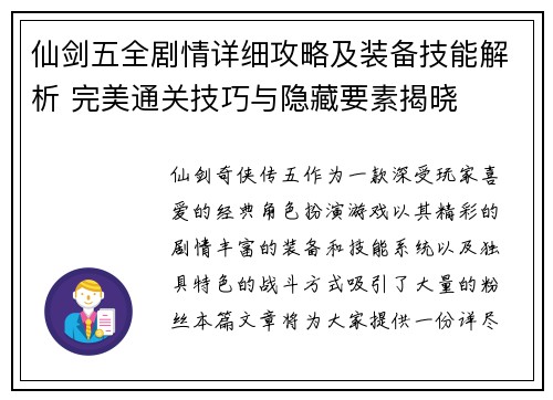 仙剑五全剧情详细攻略及装备技能解析 完美通关技巧与隐藏要素揭晓