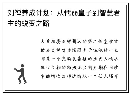 刘禅养成计划：从懦弱皇子到智慧君主的蜕变之路