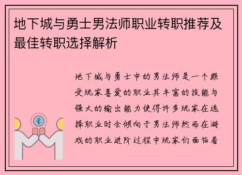 地下城与勇士男法师职业转职推荐及最佳转职选择解析