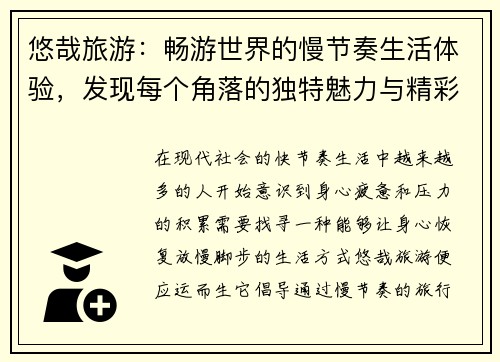悠哉旅游：畅游世界的慢节奏生活体验，发现每个角落的独特魅力与精彩故事