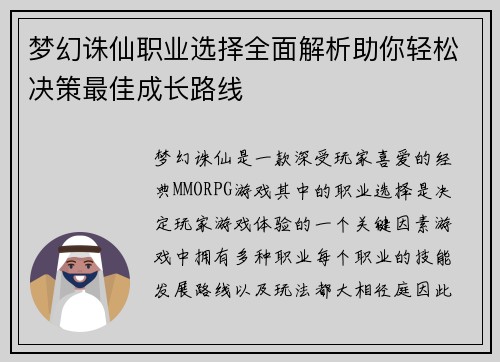 梦幻诛仙职业选择全面解析助你轻松决策最佳成长路线