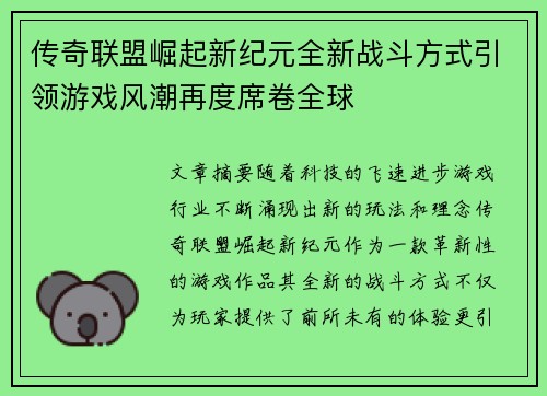 传奇联盟崛起新纪元全新战斗方式引领游戏风潮再度席卷全球