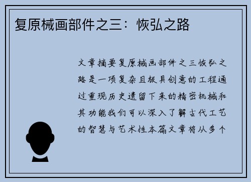 复原械画部件之三：恢弘之路