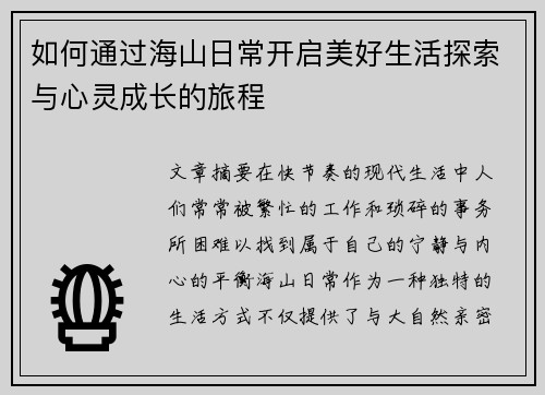 如何通过海山日常开启美好生活探索与心灵成长的旅程