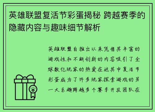 英雄联盟复活节彩蛋揭秘 跨越赛季的隐藏内容与趣味细节解析