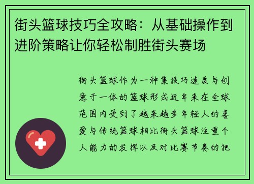 街头篮球技巧全攻略：从基础操作到进阶策略让你轻松制胜街头赛场