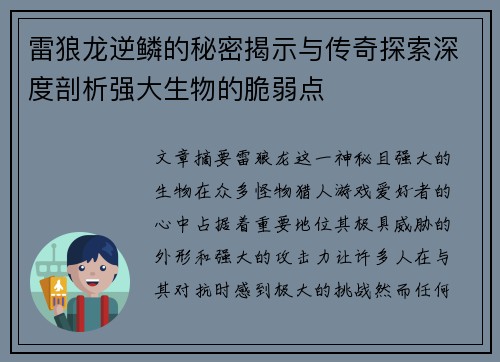 雷狼龙逆鳞的秘密揭示与传奇探索深度剖析强大生物的脆弱点