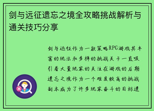 剑与远征遗忘之境全攻略挑战解析与通关技巧分享