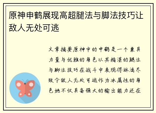 原神申鹤展现高超腿法与脚法技巧让敌人无处可逃
