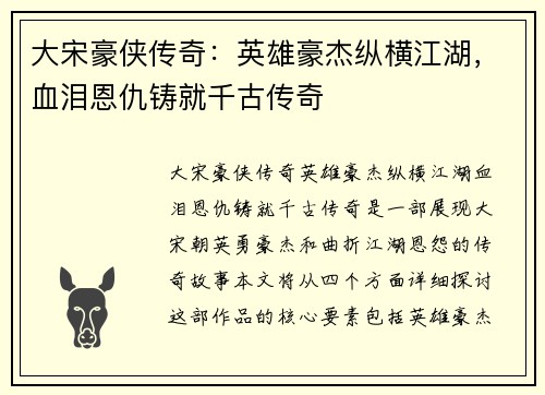 大宋豪侠传奇：英雄豪杰纵横江湖，血泪恩仇铸就千古传奇