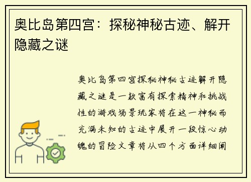 奥比岛第四宫：探秘神秘古迹、解开隐藏之谜